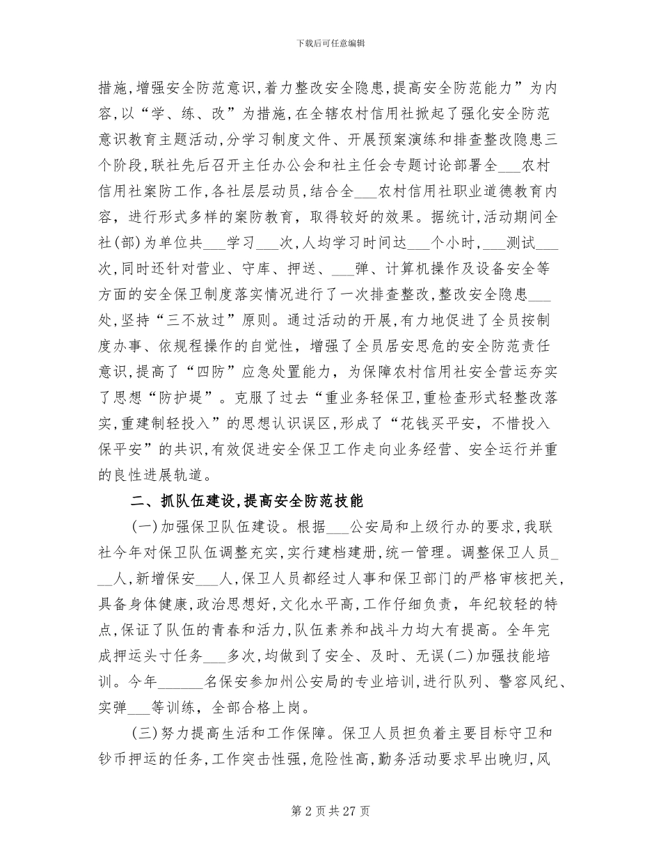 2024年安全保卫工作总结_第2页