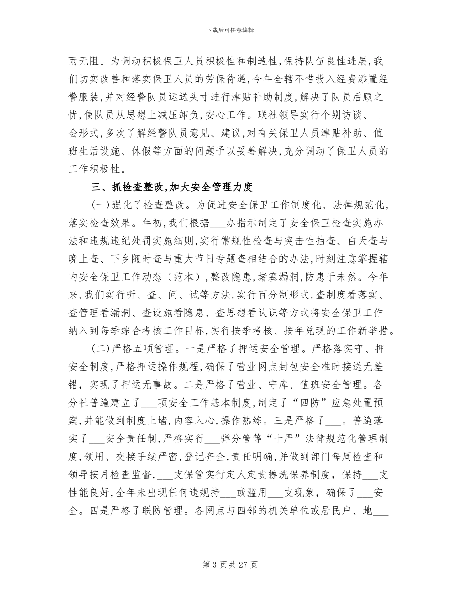 2024年安全保卫工作总结_第3页
