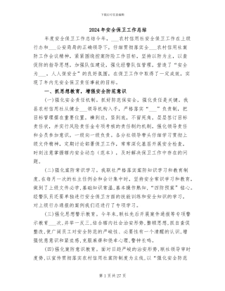 2024年安全保卫工作总结