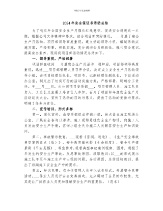 2024年安全保证书活动总结