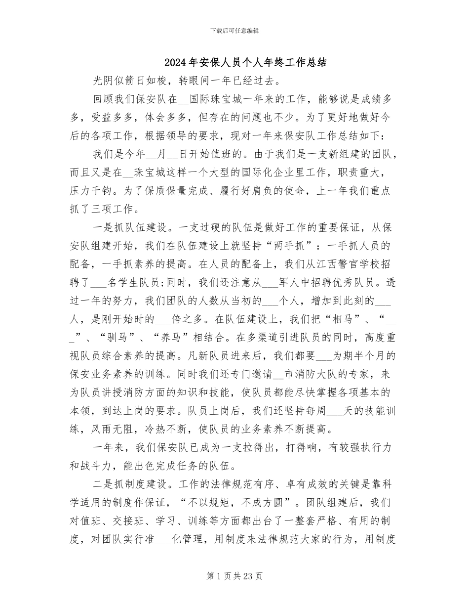2024年安保人员个人年终工作总结_第1页