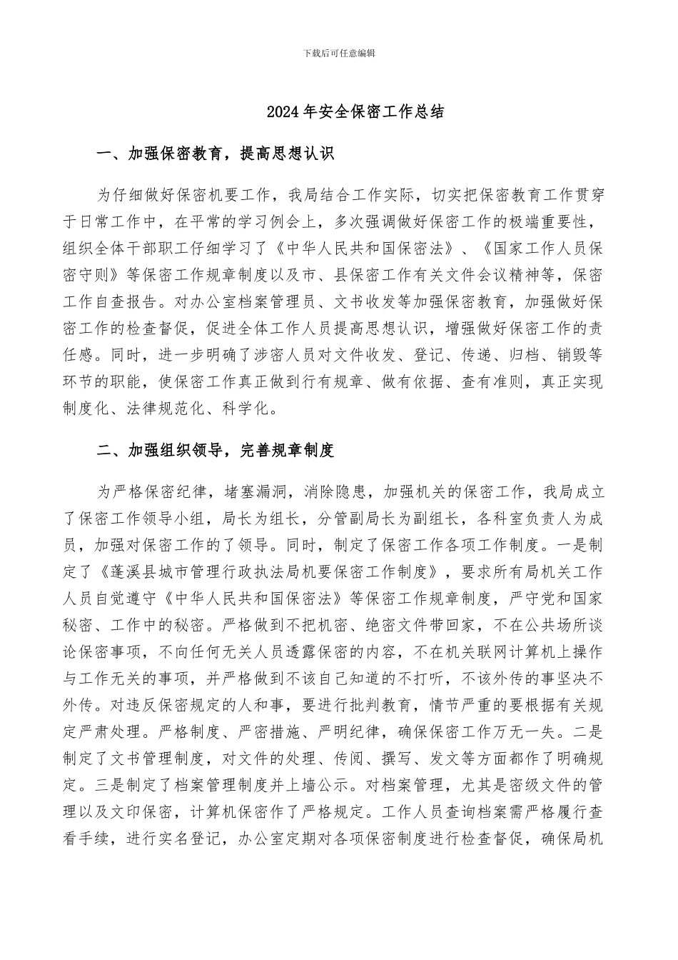 2024年安全保密工作总结_第1页