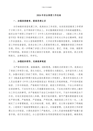 2024年安全保密工作总结