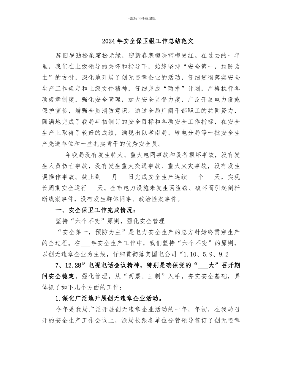 2024年安全保卫组工作总结范文_第1页