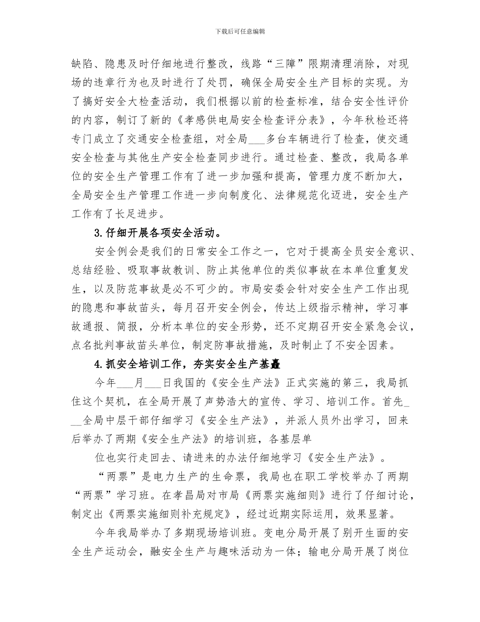 2024年安全保卫组工作总结范文_第3页