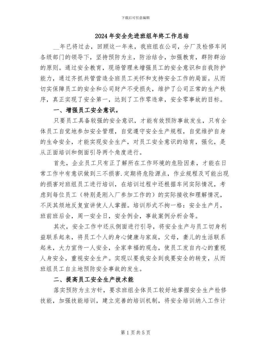 2024年安全先进班组年终工作总结_第1页