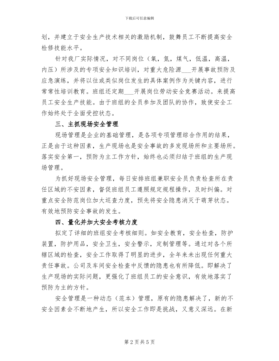 2024年安全先进班组年终工作总结_第2页