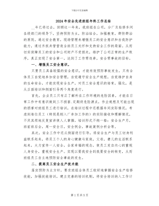 2024年安全先进班组年终工作总结