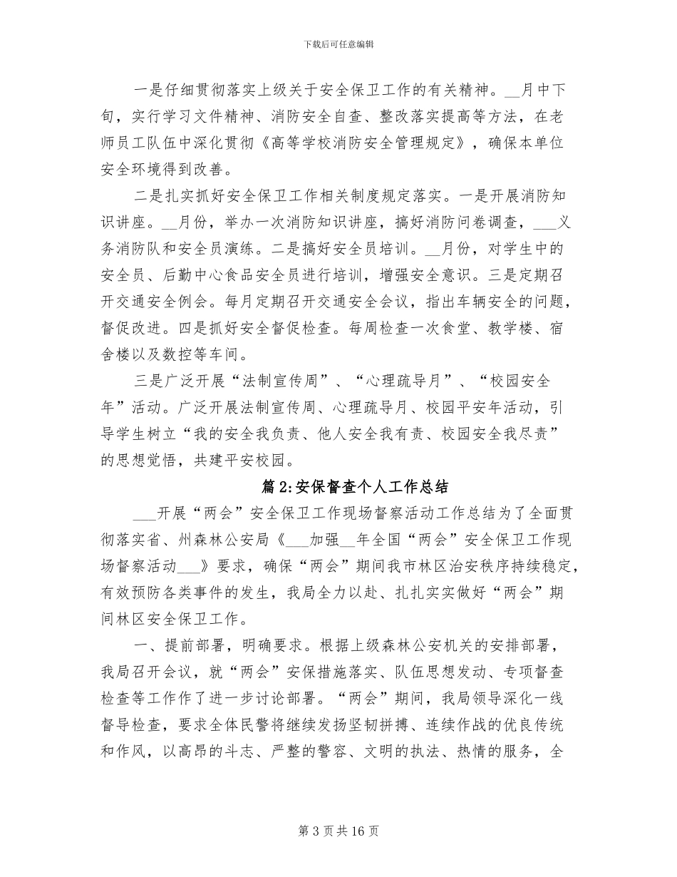 2024年安保督查个人工作总结_第3页