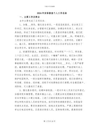 2024年安保督查个人工作总结