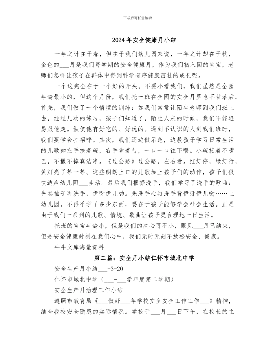 2024年安全健康月小结_第1页