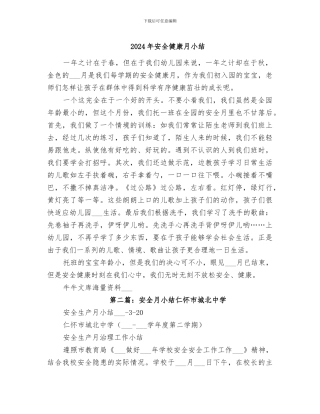 2024年安全健康月小结
