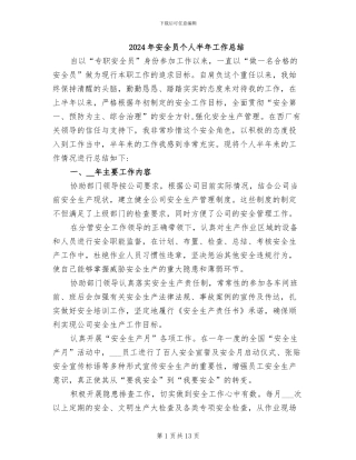 2024年安全员个人半年工作总结