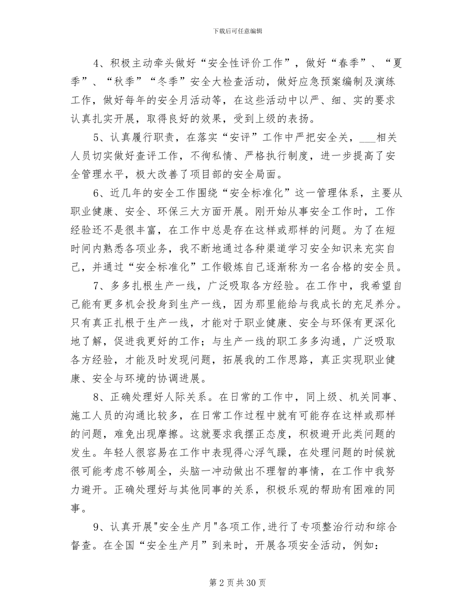 2024年安全员个人工作总结模板_第2页