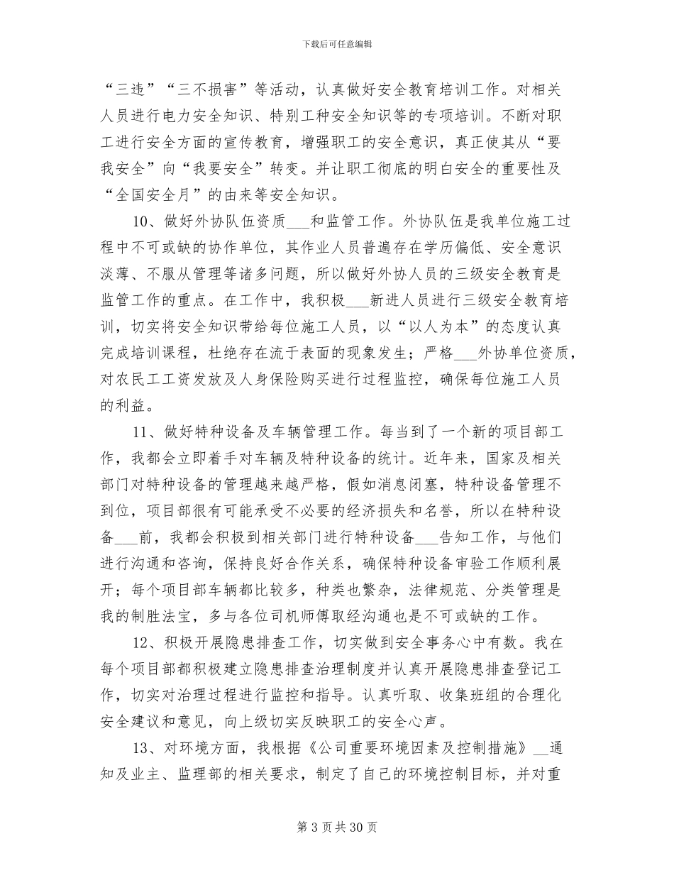 2024年安全员个人工作总结模板_第3页