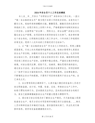 2024年安全员个人工作总结模板