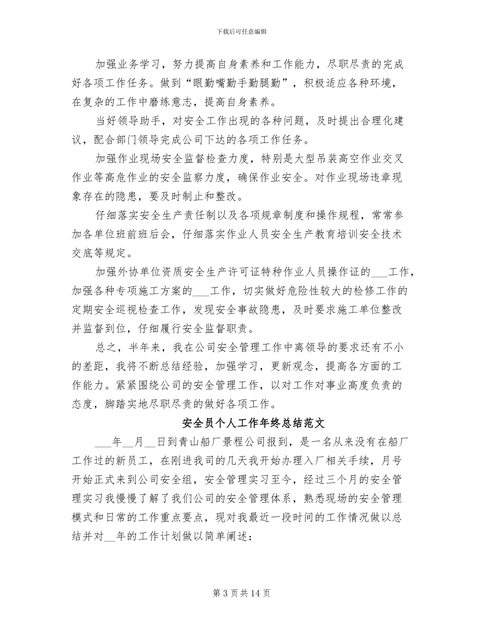 2024年安全员个人工作年终总结_第3页