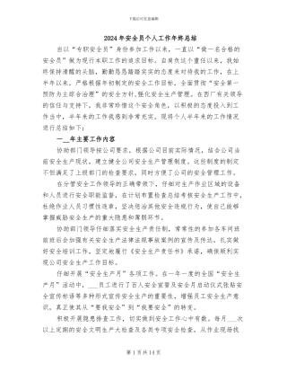 2024年安全员个人工作年终总结