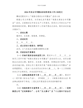 2024年安全专项整治活动阶段性工作小结范文