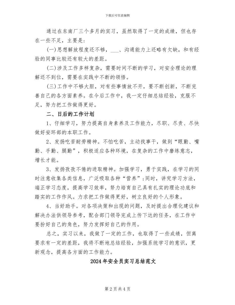 2024年安全员实习总结_第2页