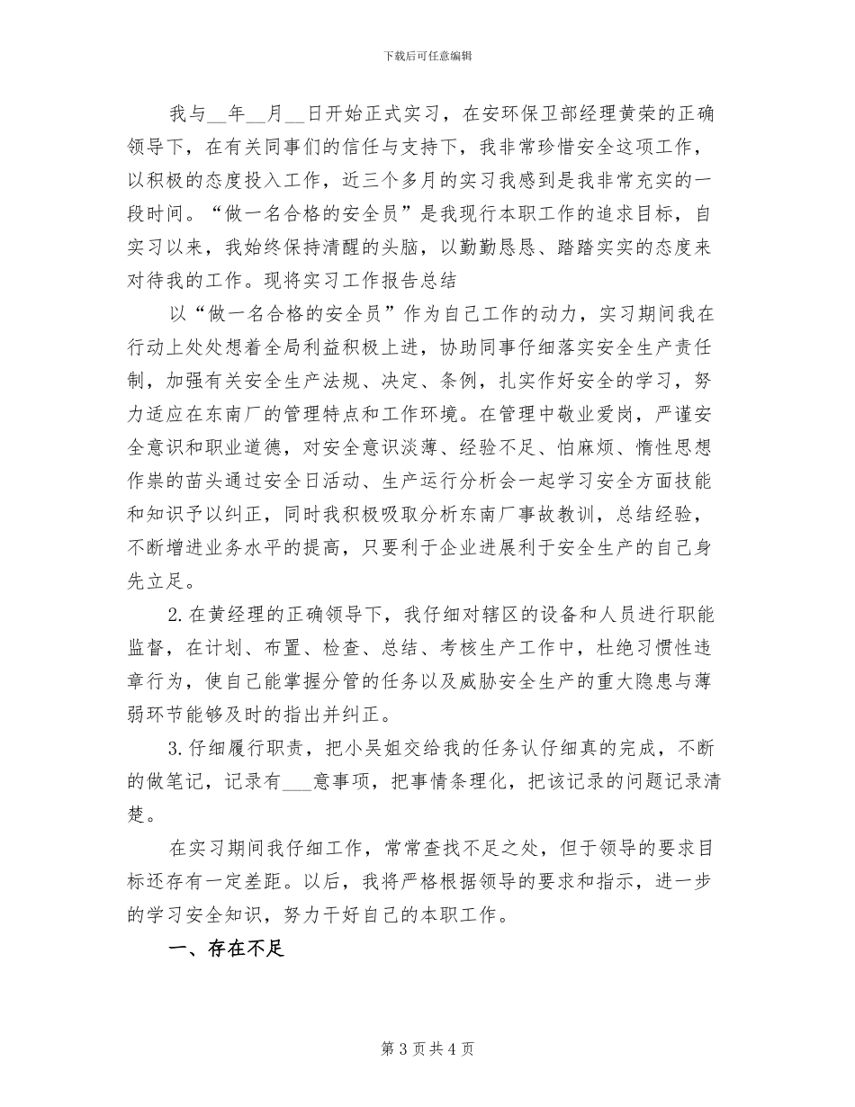 2024年安全员实习总结_第3页