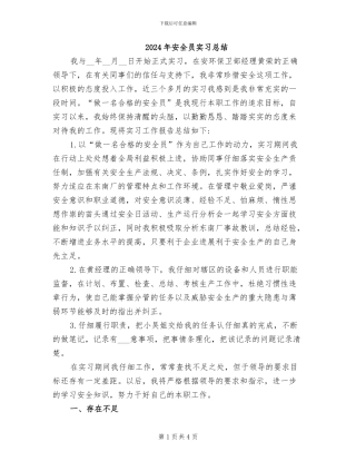 2024年安全员实习总结