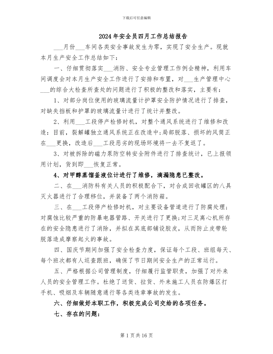 2024年安全员四月工作总结报告_第1页