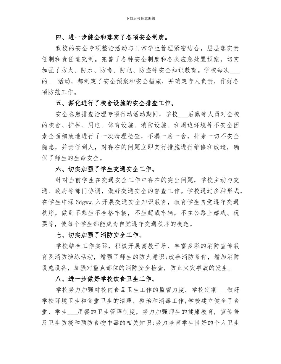2024年安全专项整治年度工作总结_第2页