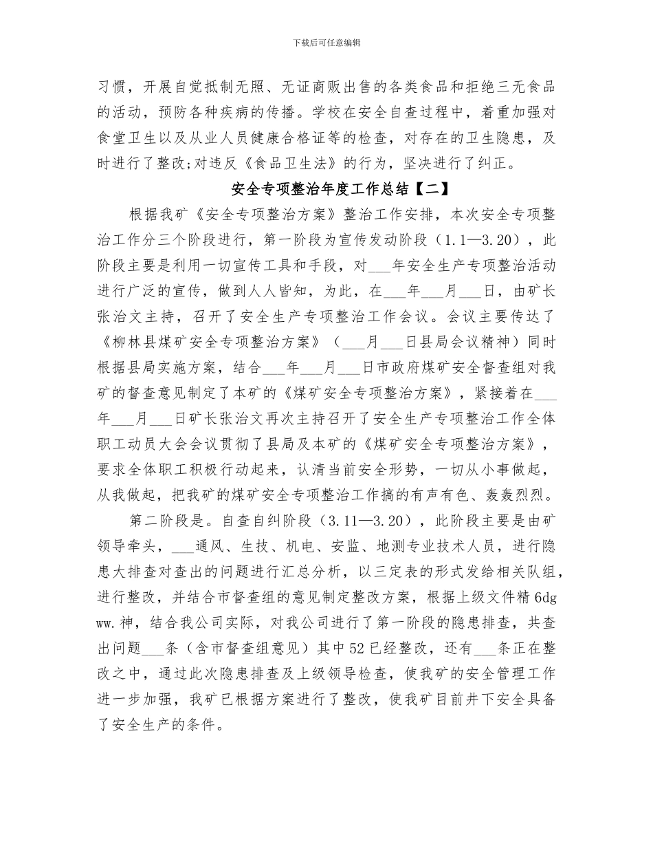 2024年安全专项整治年度工作总结_第3页
