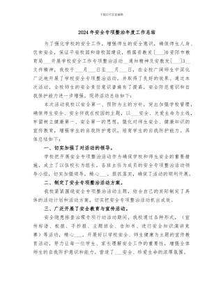 2024年安全专项整治年度工作总结