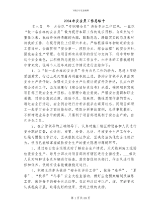 2024年安全员工作总结十