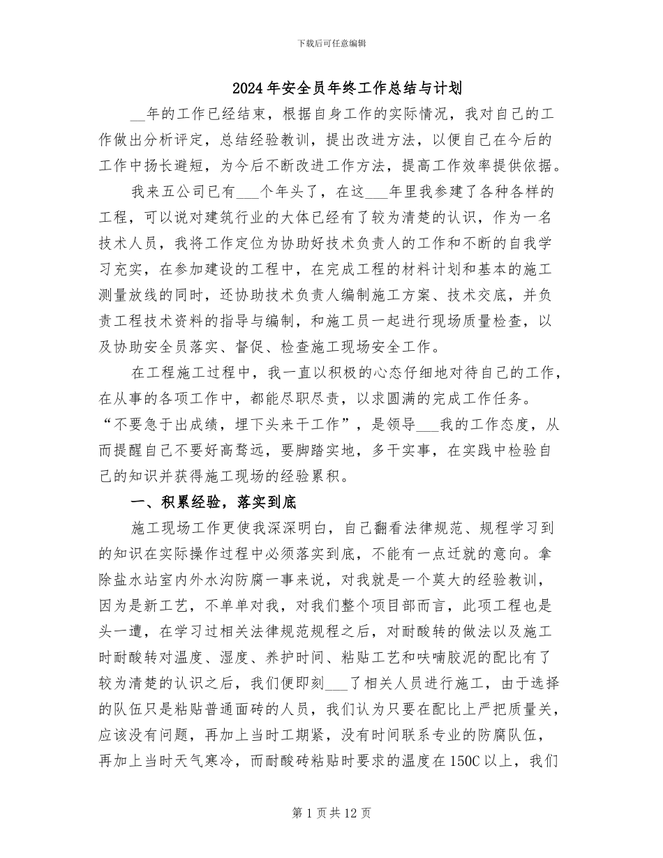 2024年安全员年终工作总结与计划_第1页