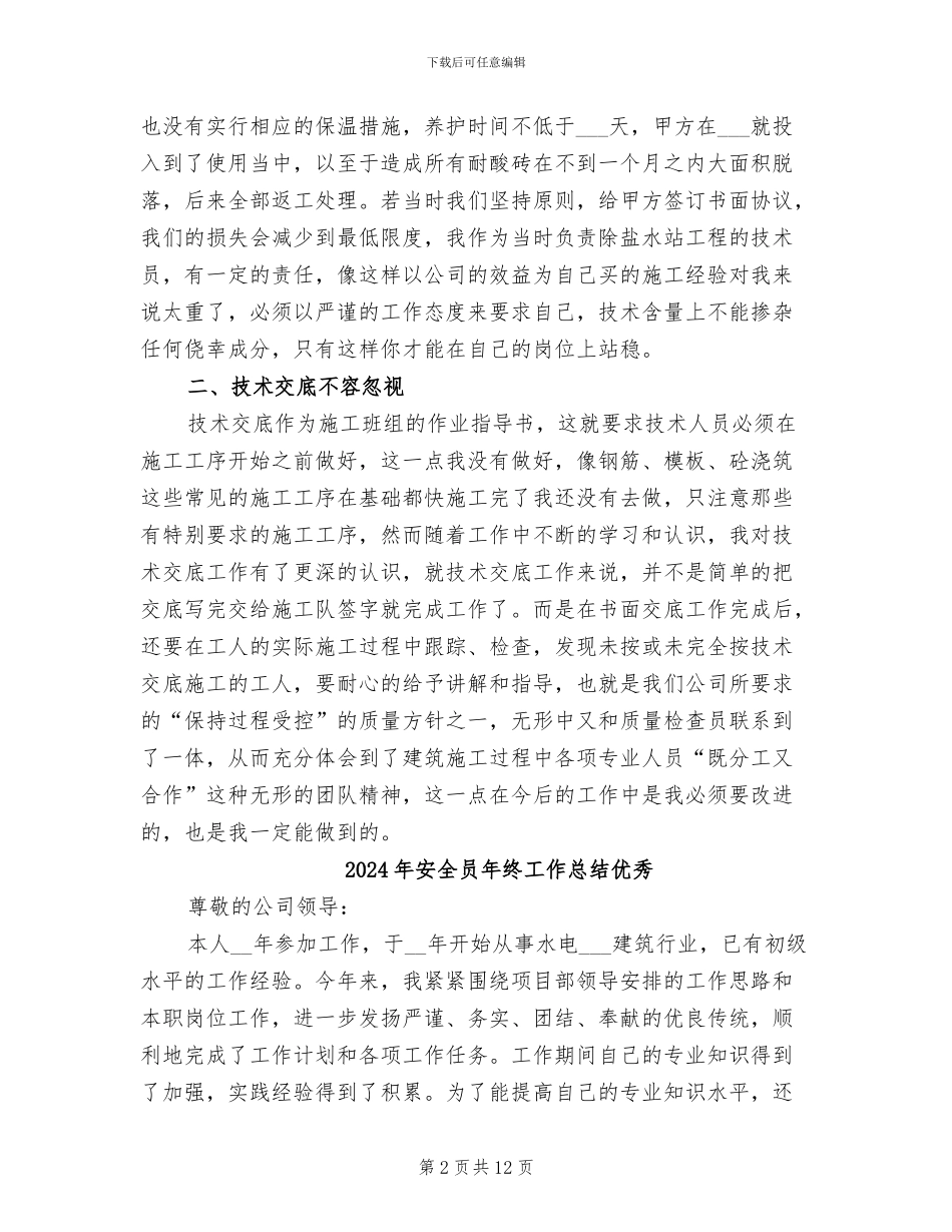 2024年安全员年终工作总结与计划_第2页