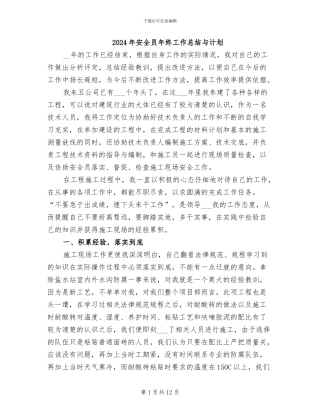 2024年安全员年终工作总结与计划