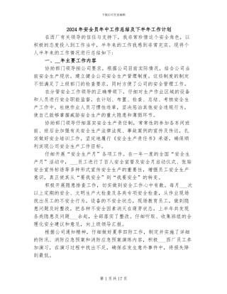 2024年安全员年中工作总结及下半年工作计划