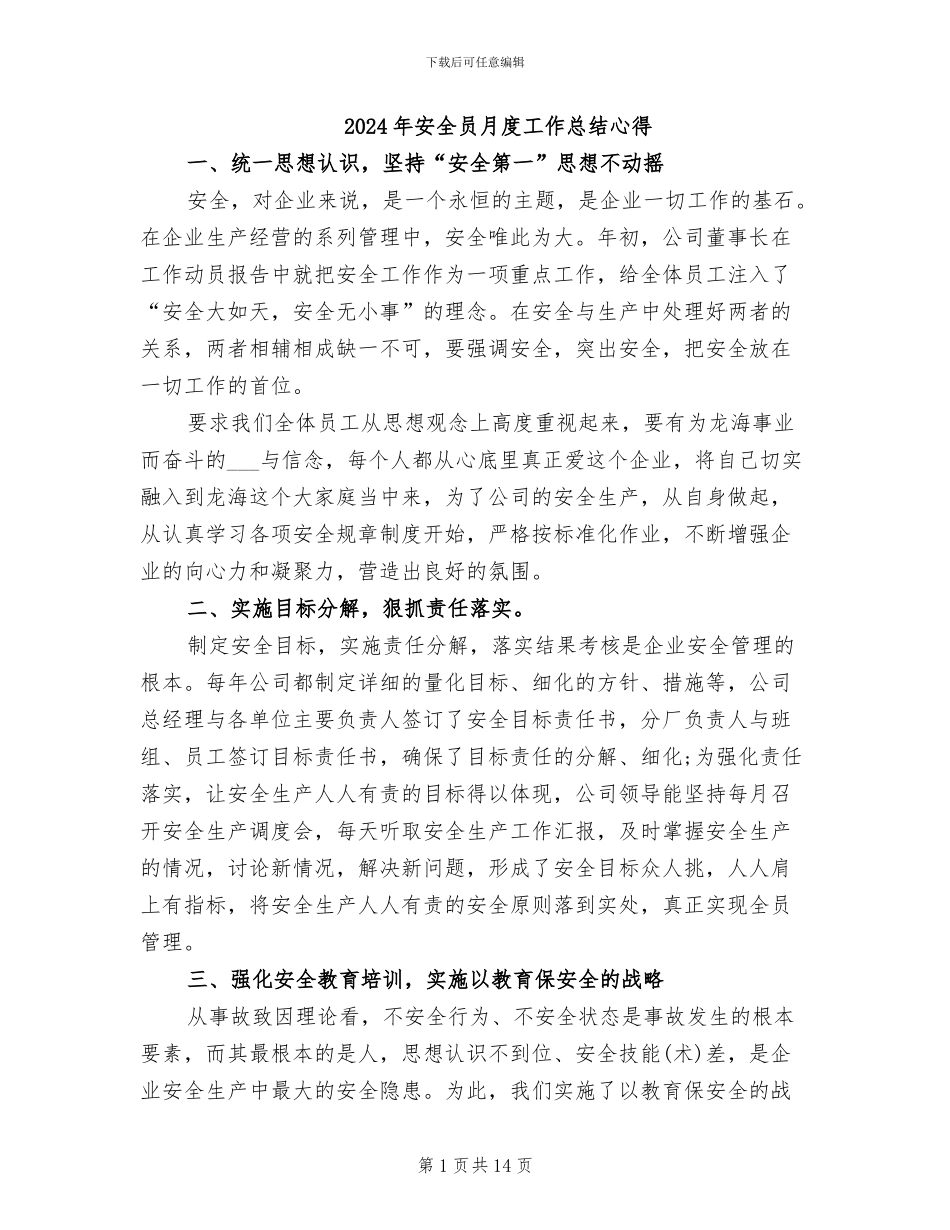 2024年安全员月度工作总结心得_第1页