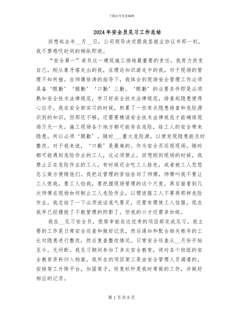 2024年安全员见习工作总结_第1页