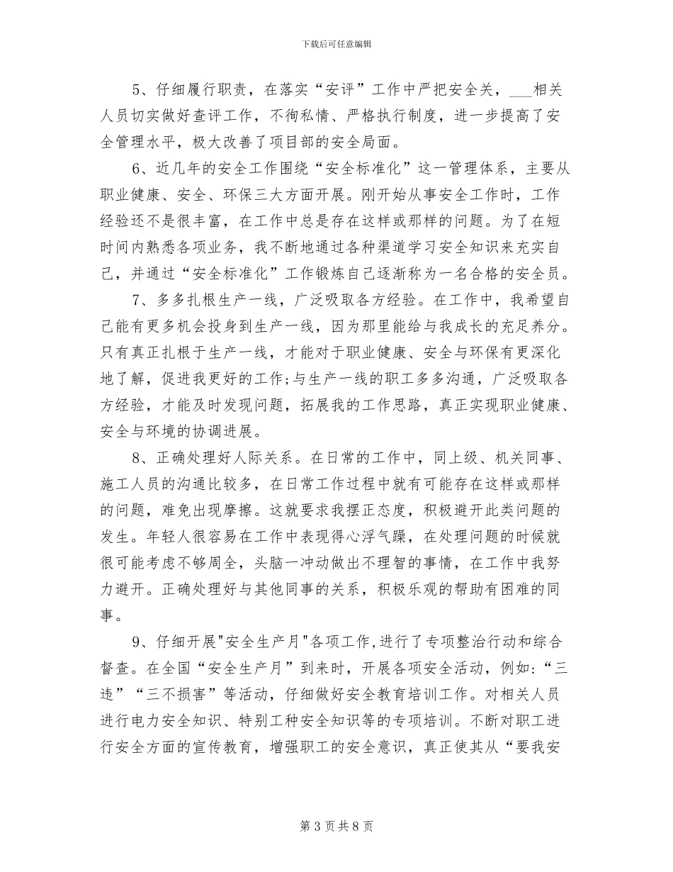 2024年安全员的转正工作总结_第3页