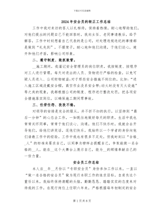 2024年安全员的转正工作总结