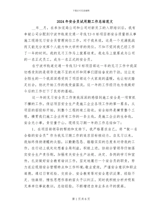 2024年安全员试用期工作总结范文