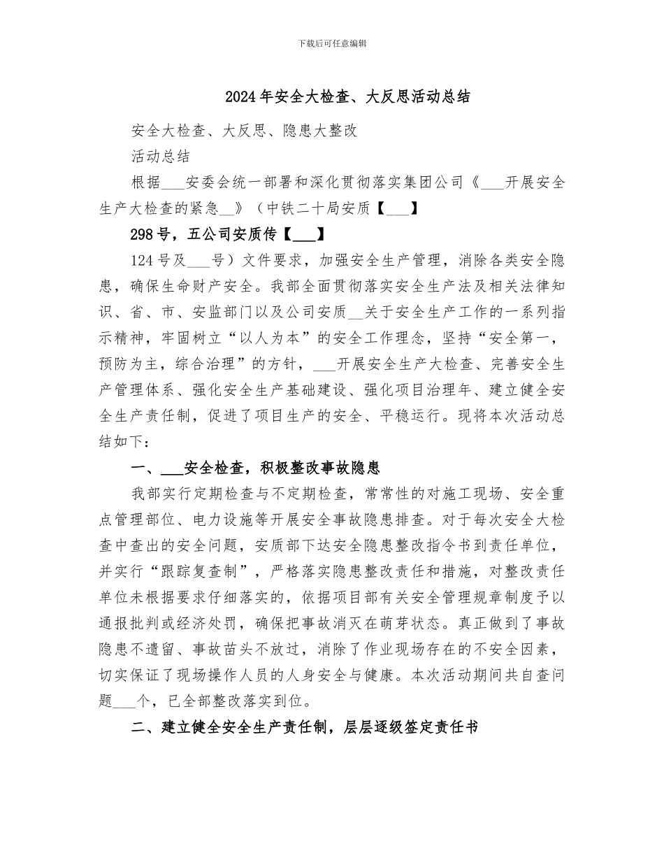 2024年安全大检查、大反思活动总结_第1页
