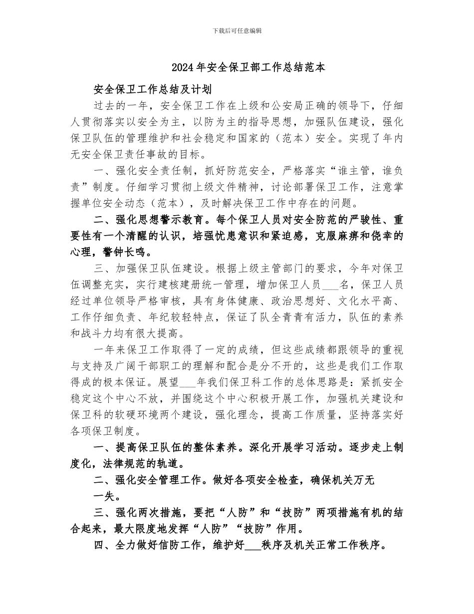2024年安全保卫部工作总结范本_第1页