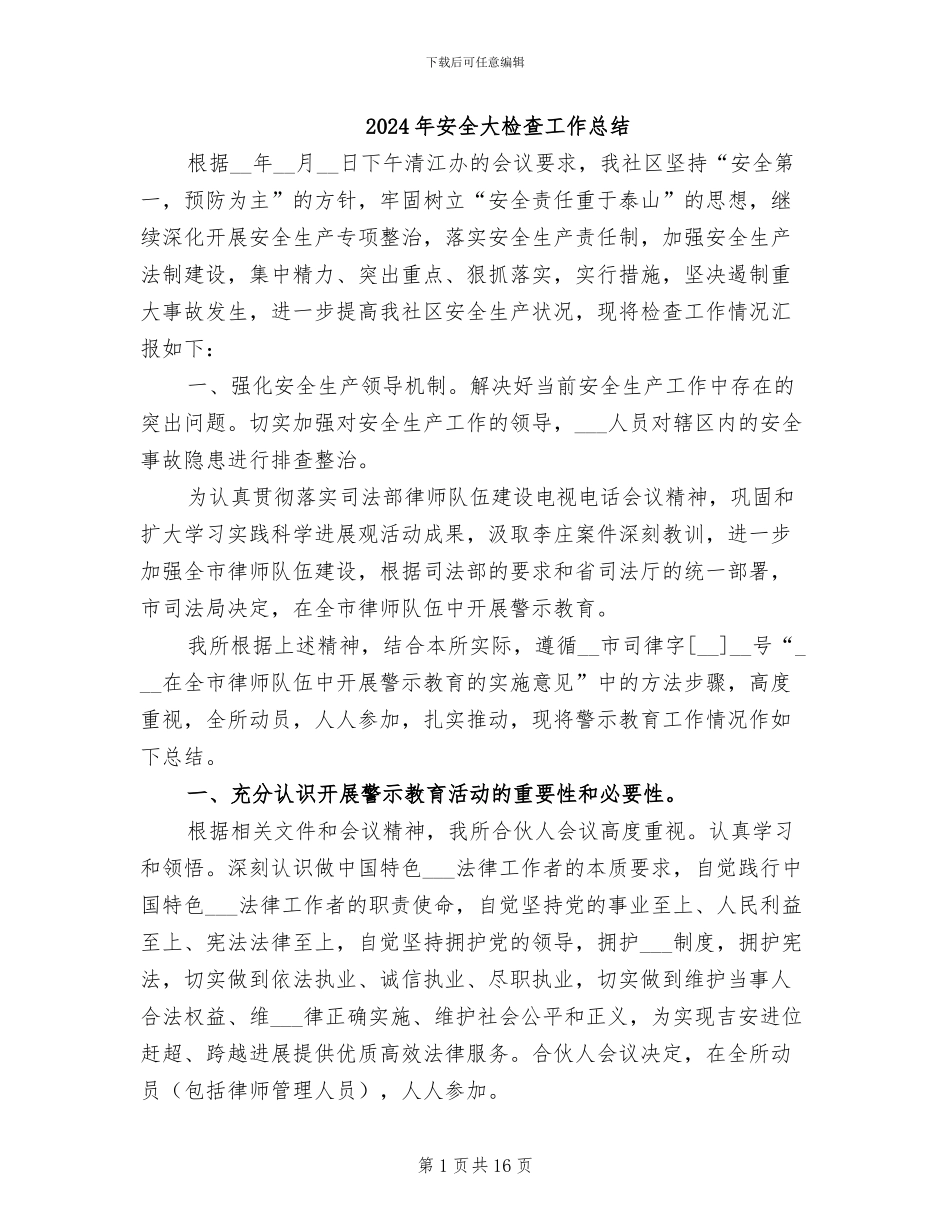 2024年安全大检查工作总结_第1页