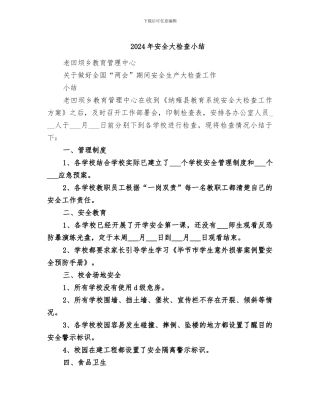 2024年安全大检查小结