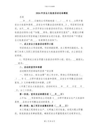 2024年安全大检查活动总结模板
