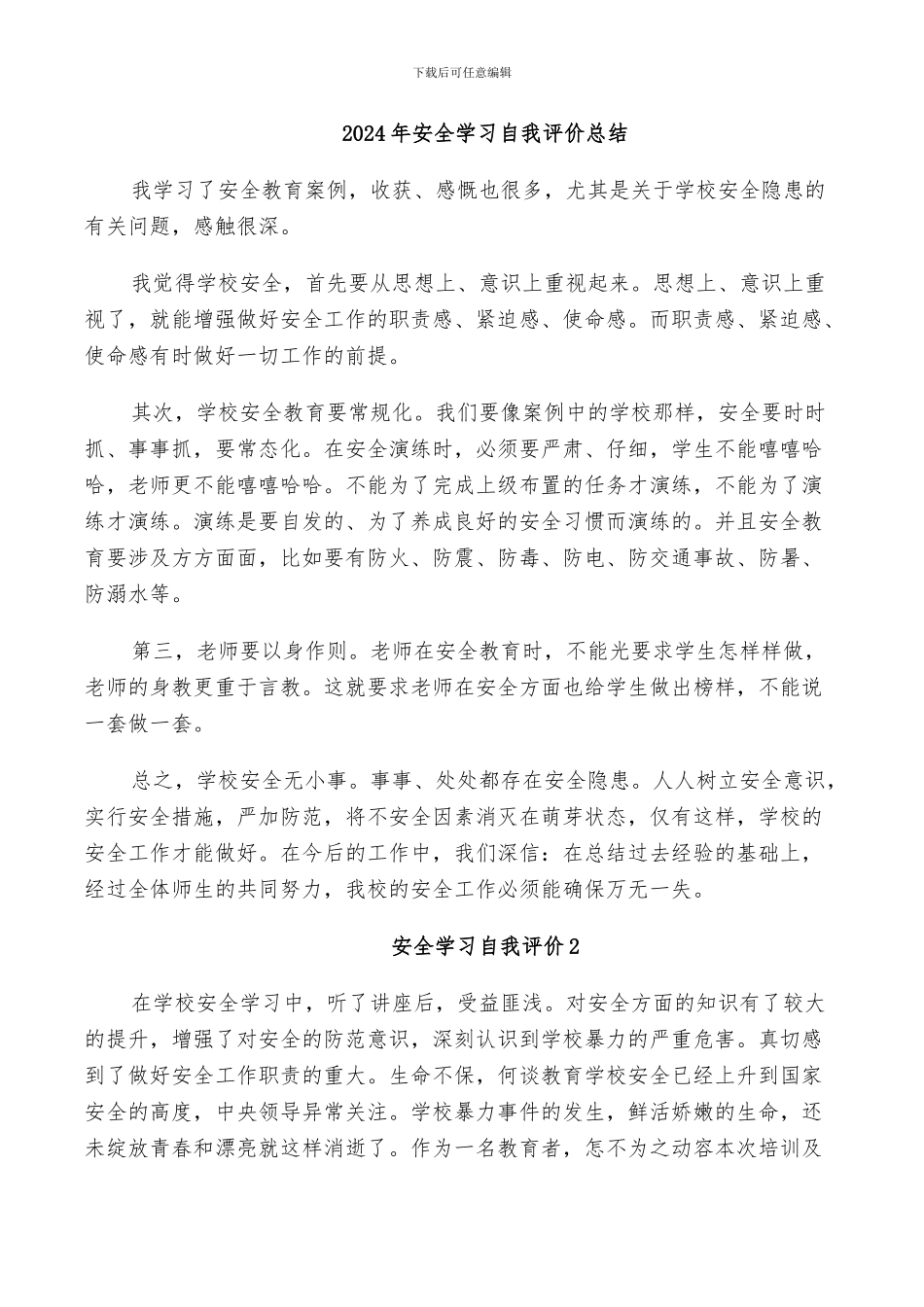 2024年安全学习自我评价总结_第1页