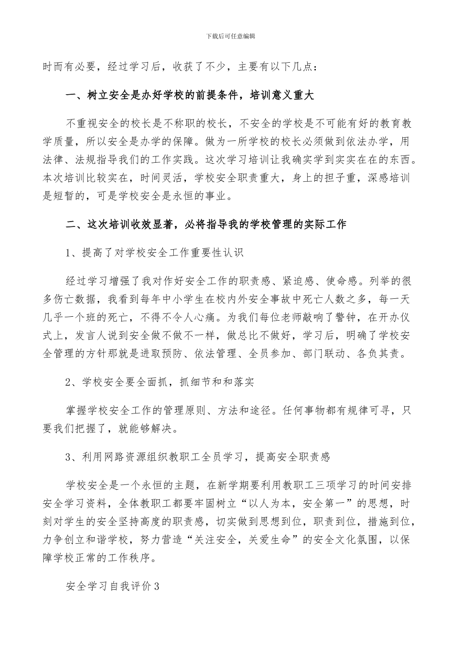 2024年安全学习自我评价总结_第2页