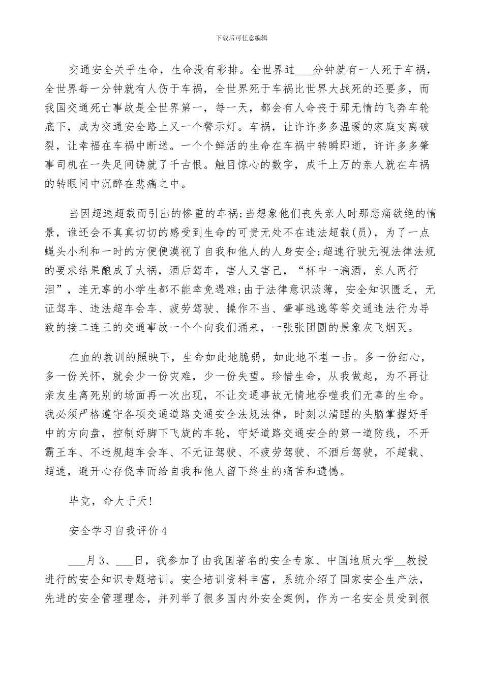 2024年安全学习自我评价总结_第3页