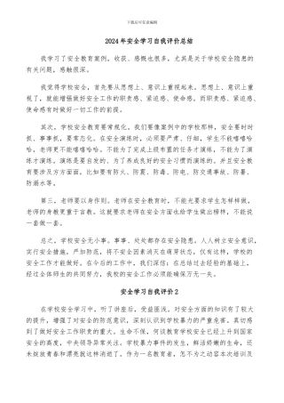 2024年安全学习自我评价总结