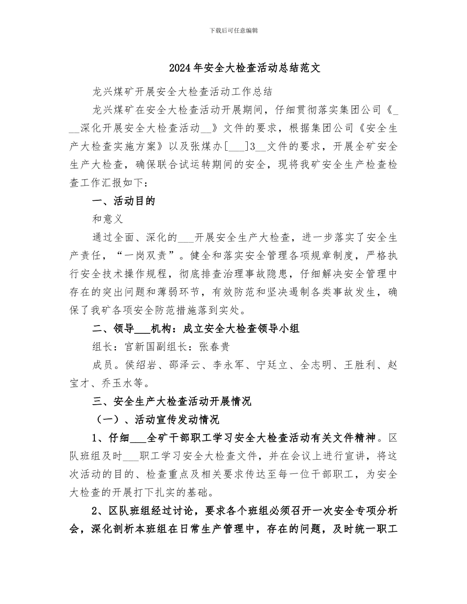 2024年安全大检查活动总结范文_第1页